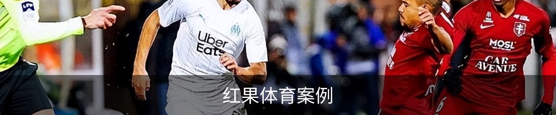 红果体育案例