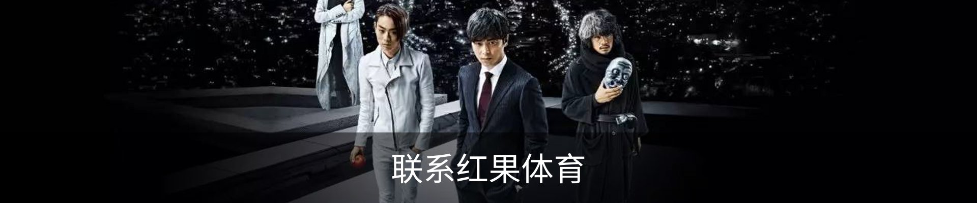 联系红果体育