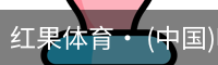 红果体育